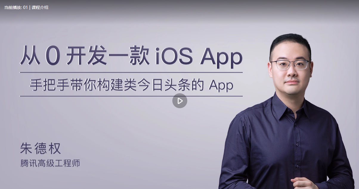 极客时间-朱德权 – 从 0 开发一款 iOS App