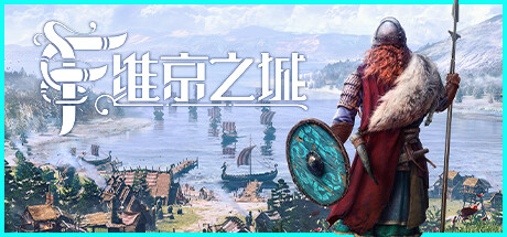 维京之城 v1.4.7.8（Frozenheim）免安装中文版 