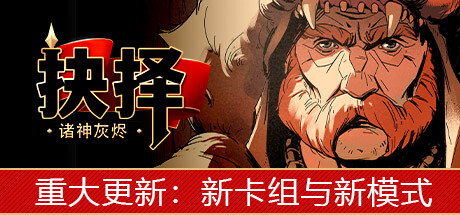 诸神灰烬：抉择 v1.11.6（Ash of Gods: The Way）免安装中文版 