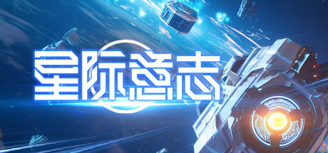 星际意志 v1.4.0.2（Space Will）免安装中文版 