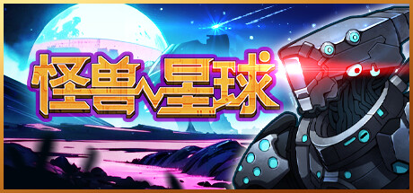 怪兽星球 v1.0.0（Xenowarsamu）免安装中文版 