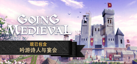 前往中世纪 v0.20.20 送修改器（Going Medieval）免安装中文版 