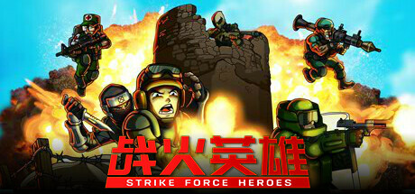 战火英雄 v1.29 全DLC（Strike Force Heroes）免安装中文版 