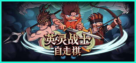 英灵战士自走棋 v1.0（Raiders of Valhalla）免安装中文版 