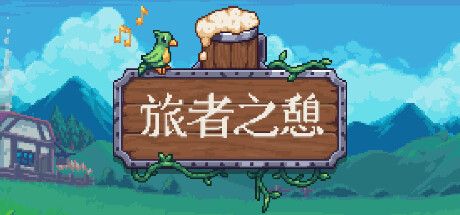 旅者之憩 v0.6.6.6（Travellers Rest）免安装中文版 