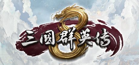 三国群英传8 免安装中文版 