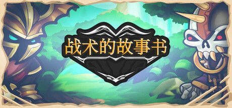 战术的故事书（Storybook of Tactics）免安装中文版 