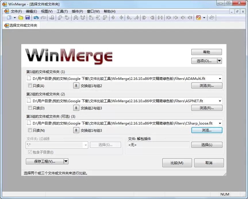 文件比较工具WinMerge中文绿色版 v2.16.44