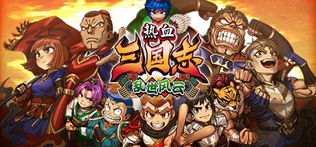 热血三国志 乱世风云 v1.0.1 全DLC+特典（River City Saga Three Kingdoms Next）免安装中文版 