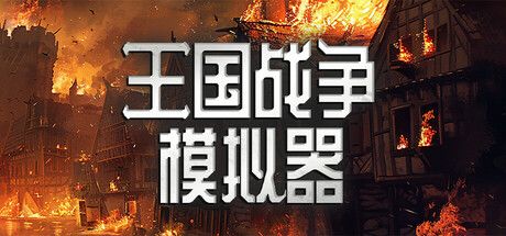 王国战争模拟器（Warlords Battle Simulator）免安装中文版 