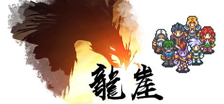 龙崖 Build.6212414（Dragon Cliff）免安装中文版 