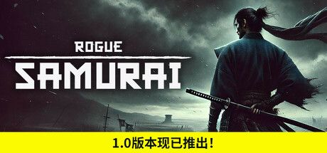 浪人武士 v1.0.0（Rogue Samurai）免安装中文版 