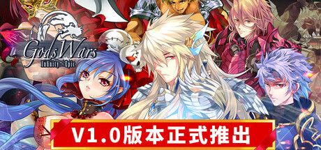 诸神战纪：无限史诗 v1.0（Gods Wars）免安装中文版 