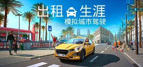 出租生涯：模拟城市驾驶 v20241010（Taxi Life: A City Driving Simulator）免安装中文版 