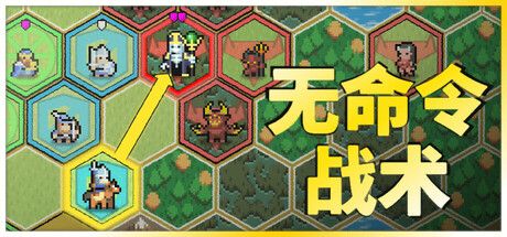 无命令战术（Zero Orders Tactics）免安装中文版 