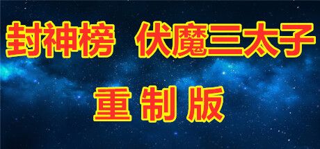 封神榜 伏魔三太子（重制版）Build.7387281 免安装中文版 