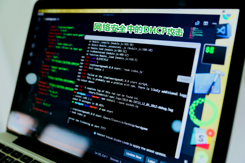 揭秘网络安全：DHCP攻击的原理与防范措施