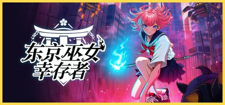 东京巫女：幸存者 v0.2.64（W.A.N.D. Project）免安装中文版 