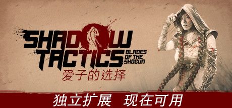 影子战术：将军之刃-爱子的选择 v3.2.25（Shadow Tactics: Blades of the Shogun - Aikos Choice）免安装中文版 