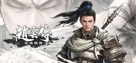 赵云传：重制版-云汉腾龙 v1.1.5 免安装中文版 