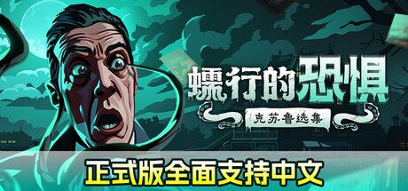 蠕行的恐惧：克苏鲁选集 v1.07c（Menace from the Deep）免安装中文版 