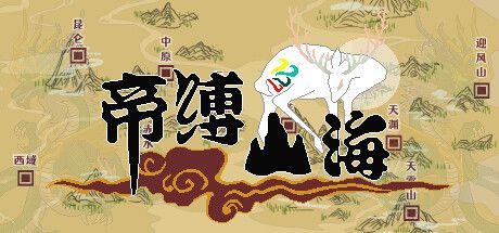 帝缚山海 免安装中文版 