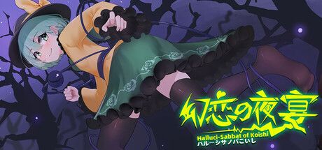 幻恋夜宴：恋恋的幻觉夜宴 v1.1.12（Halluci-Sabbat of Koishi）免安装中文版 