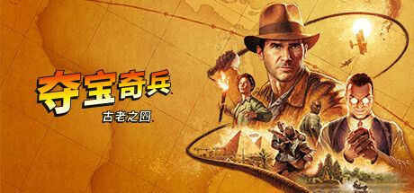 夺宝奇兵 古老之圈 高级版 Build.16502584-修复+预购特典+全DLC（The Great Circle）免安装中文版 