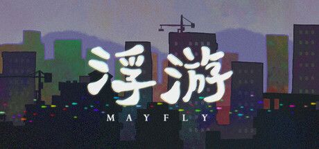 浮游（Mayfly）免安装中文版 