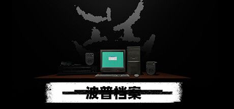 波普档案 v1.0.0（Bopp File）免安装中文版 