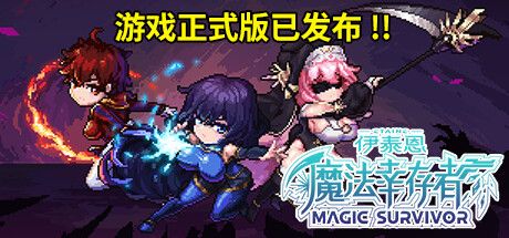 伊泰恩：魔法幸存者 v1.3（Etaine: Magic Survivor）免安装中文版 