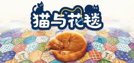 猫与花毯 v1.0.98（Quilts and Cats of Calico）免安装中文版 