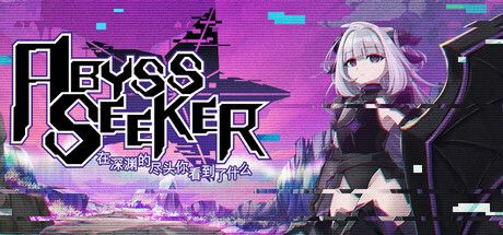 在深渊的尽头你看到了什么（ABYSS SEEKER）免安装中文版 