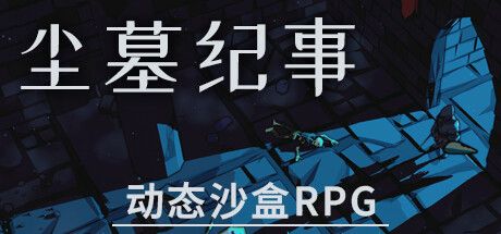 尘墓纪事 v0.4（Dustgrave: A Sandbox RPG）免安装中文版 