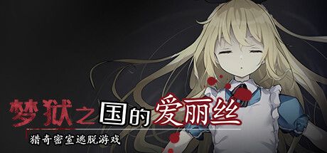 梦狱之国的爱丽丝（Alice in the Nightmare Land）免安装中文版 