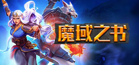 魔域之书 v1.10.15.3（Roguebook）免安装中文版 