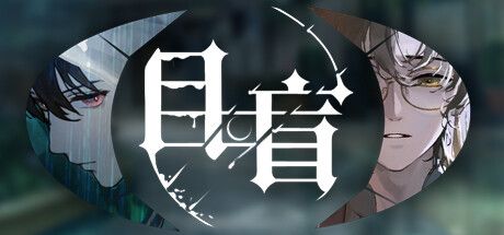 目盲 Build.20230824（Blind）免安装中文版 