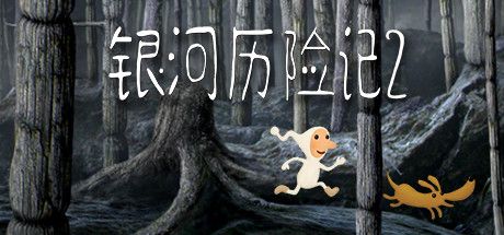 银河历险记2 Build.10056480（Samorost 2）免安装中文版 