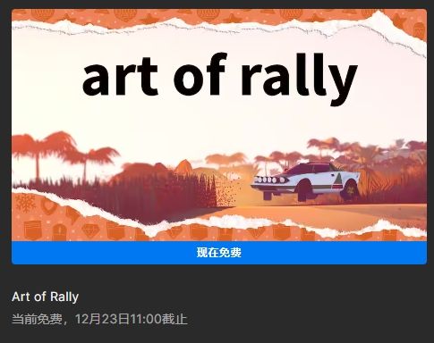 Epic 喜加一：免费领取竞速游戏《art of rally》