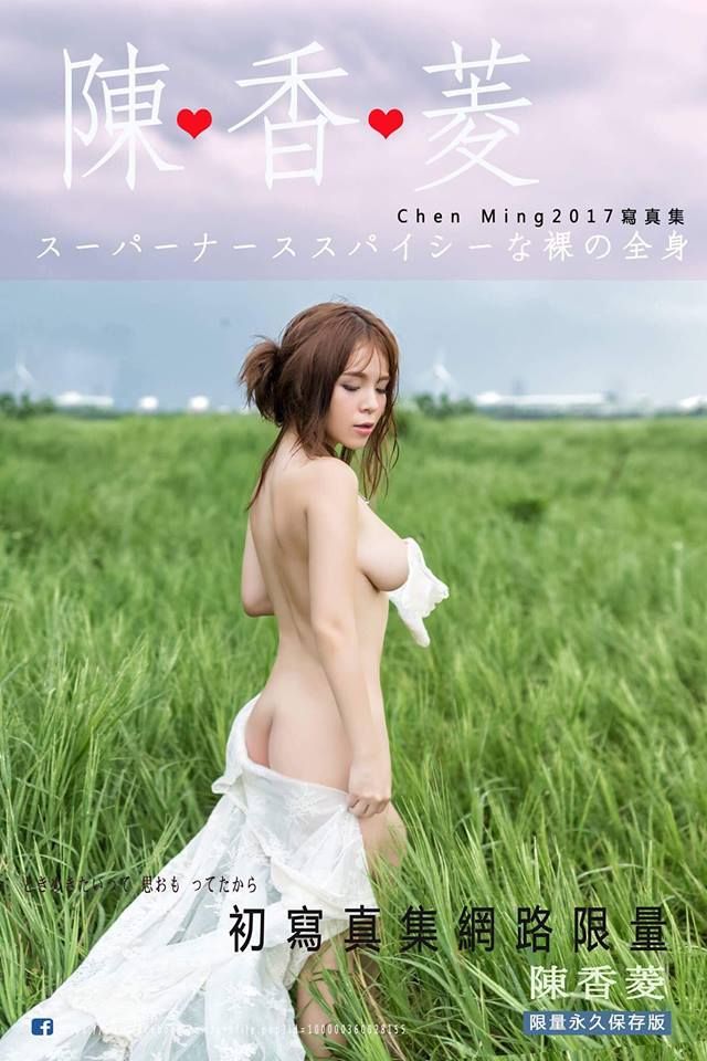 【野生抓正妹❤】刚好忘了贴胸贴！ 「凶版李毓芬」陈香菱 Mandi 全裸写真太OP 男友生气写真差点绝版