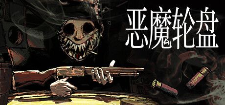 恶魔轮盘 PC/手机双端 v2.2 单机+联机（Buckshot Roulette）免安装中文版 