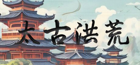 太古洪荒（Tai Gu Hong Huang）免安装中文版 