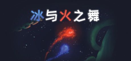 冰与火之舞 v2.9.0 全DLC（A Dance of Fire and Ice）免安装中文版 