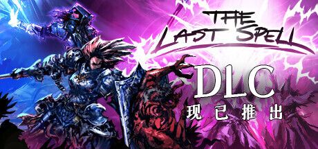 最后的咒语 v1.1.5.0 全DLC 送修改器（The Last Spell）免安装中文版 