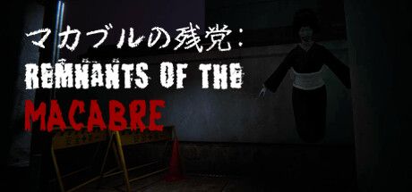 恐怖遗迹 v1.0.0（Remnants of the Macabre）免安装中文版 