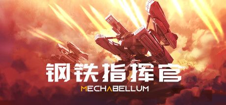 钢铁指挥官 v1.2.0.2（Mechabellum）免安装中文版 