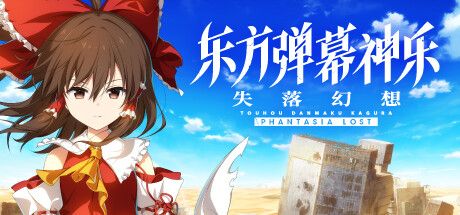 东方弹幕神乐 失落幻想 v1.6.2（Touhou Danmaku Kagura Phantasia Lost）免安装中文版 