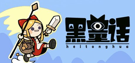 黑童话 v1.2（Black Fairy Tale）免安装中文版 