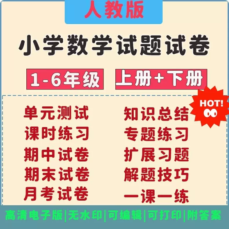【小学数学同步练习册】一至六年级上册下册试卷试题集，期中期末