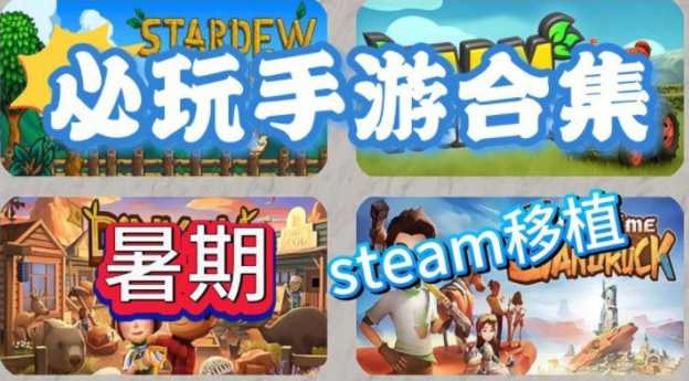 Steam游戏手机版大合集 手机上也能玩Steam游戏 1000+款